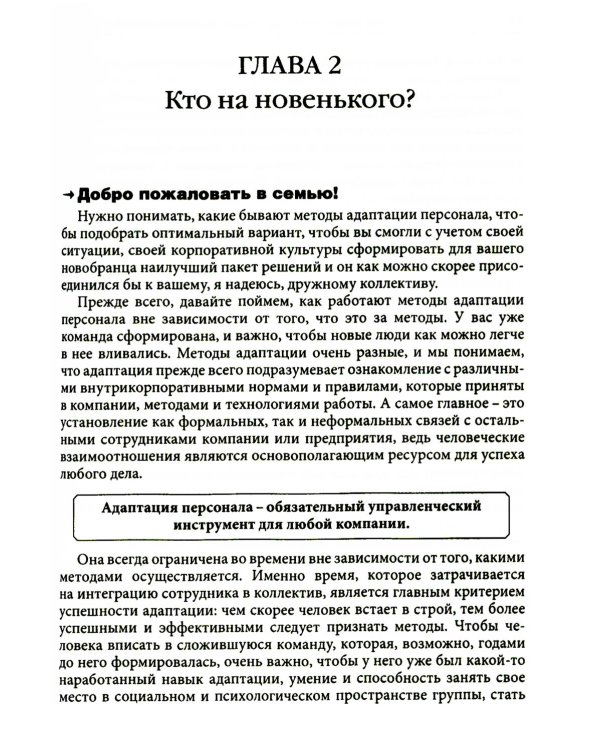 Гуманистическое управление. Разбор полетов: В 3 кн. Кн. 3: Свой среди своих: адаптация, наставничество, конфликты