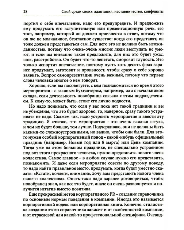 Гуманистическое управление. Разбор полетов: В 3 кн. Кн. 3: Свой среди своих: адаптация, наставничество, конфликты