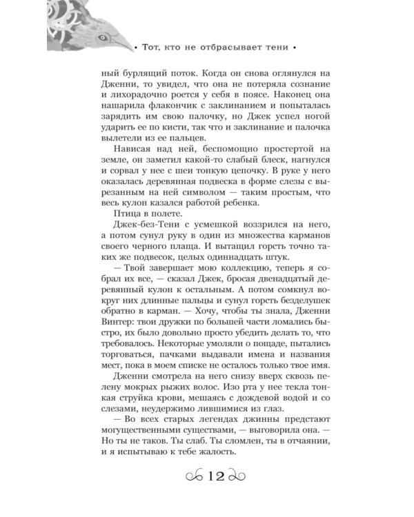 Тот, кто не отбрасывает тени