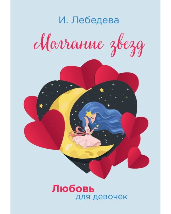 Молчание звезд