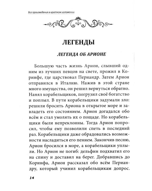 Все произведения школьной программы в кратком изложении. Русская и зарубежная литература. 6 кл