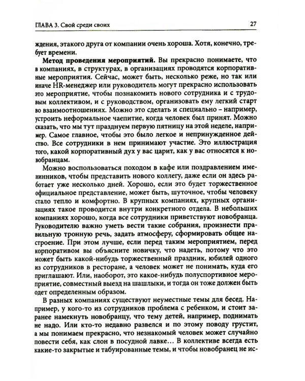 Гуманистическое управление. Разбор полетов: В 3 кн. Кн. 3: Свой среди своих: адаптация, наставничество, конфликты