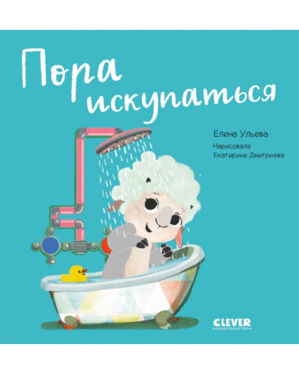Пора искупаться. Играем. Учимся. Развиваемся