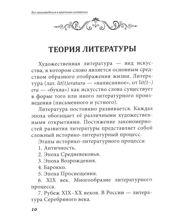 Все произведения школьной программы в кратком изложении. Русская и зарубежная литература. 6 кл