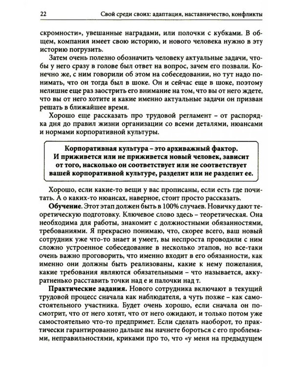 Гуманистическое управление. Разбор полетов: В 3 кн. Кн. 3: Свой среди своих: адаптация, наставничество, конфликты
