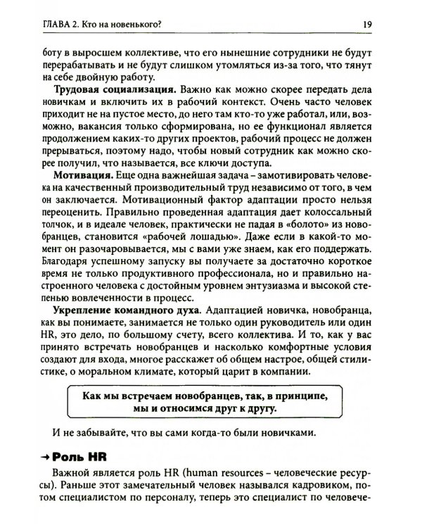 Гуманистическое управление. Разбор полетов: В 3 кн. Кн. 3: Свой среди своих: адаптация, наставничество, конфликты