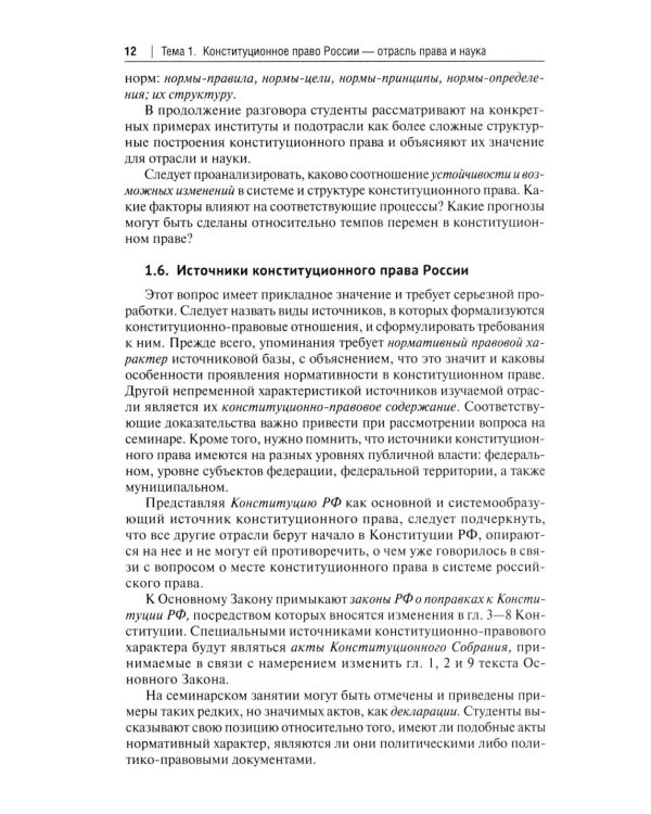 Конституционное право Российской Федерации: Учебное пособие для подготовки к семинарским занятиям