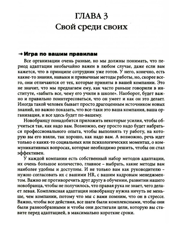 Гуманистическое управление. Разбор полетов: В 3 кн. Кн. 3: Свой среди своих: адаптация, наставничество, конфликты