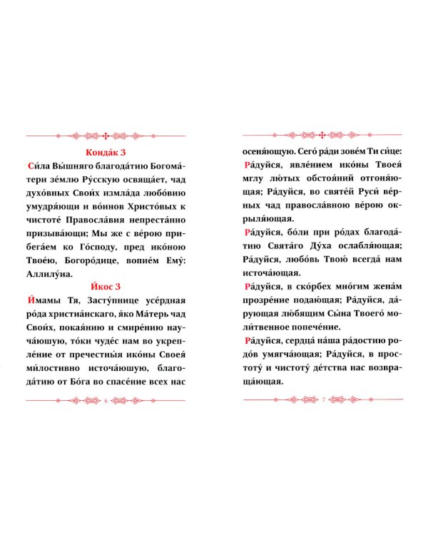Акафист Пресвятой Богородице в честь Ея иконы, именуемой В родах помощница