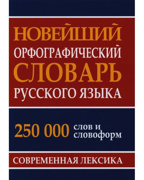 Новейший орфографический словарь русского языка 250 тыс. слов и словоформ. Современная лексика