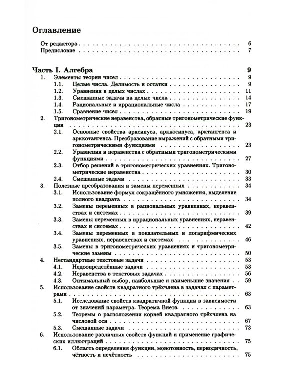 Математика. Сборник задач по углубленному курсу: Учебно-методическое пособие. 6-е изд