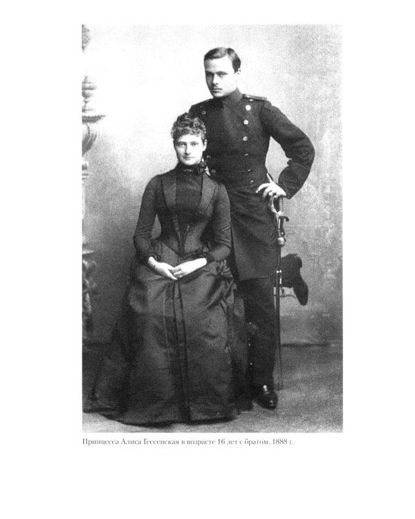 Жизнь и трагедия императрицы Александры Федоровны. Рассказ фрейлины и близкой подруги…