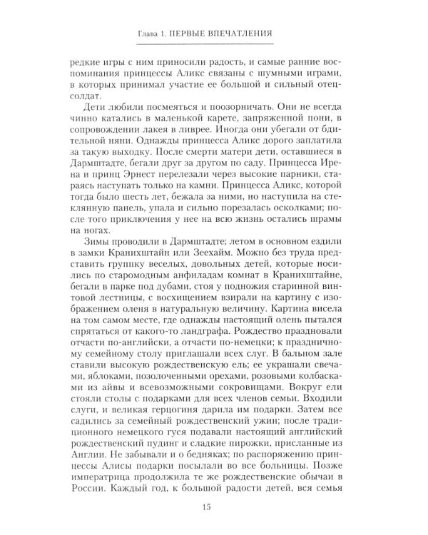 Жизнь и трагедия императрицы Александры Федоровны. Рассказ фрейлины и близкой подруги…