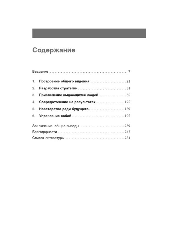 Настольная книга лидера: Как управлять собой, вдохновлять команду и вывести компанию на новый уровень