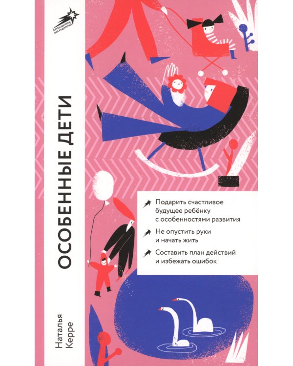 Особенные дети: Как подарить счастливую жизнь ребенку с особенностями развития (обл.)