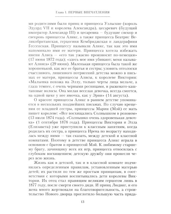 Жизнь и трагедия императрицы Александры Федоровны. Рассказ фрейлины и близкой подруги…