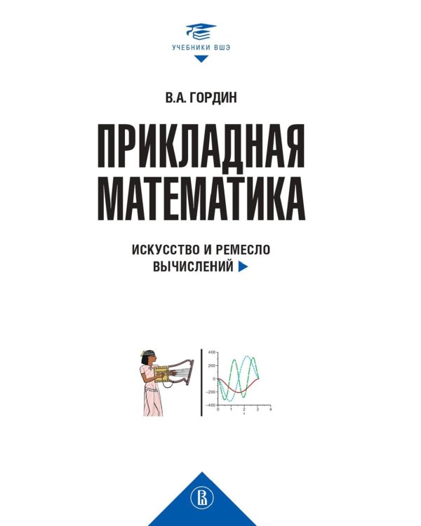 Прикладная математика. Искусство и ремесло вычислений: Учебное пособие