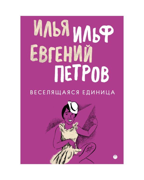 Веселящаяся единица: сборник