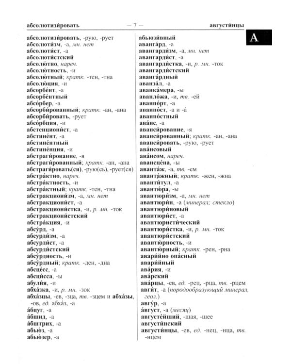 Новейший орфографический словарь русского языка 250 тыс. слов и словоформ. Современная лексика