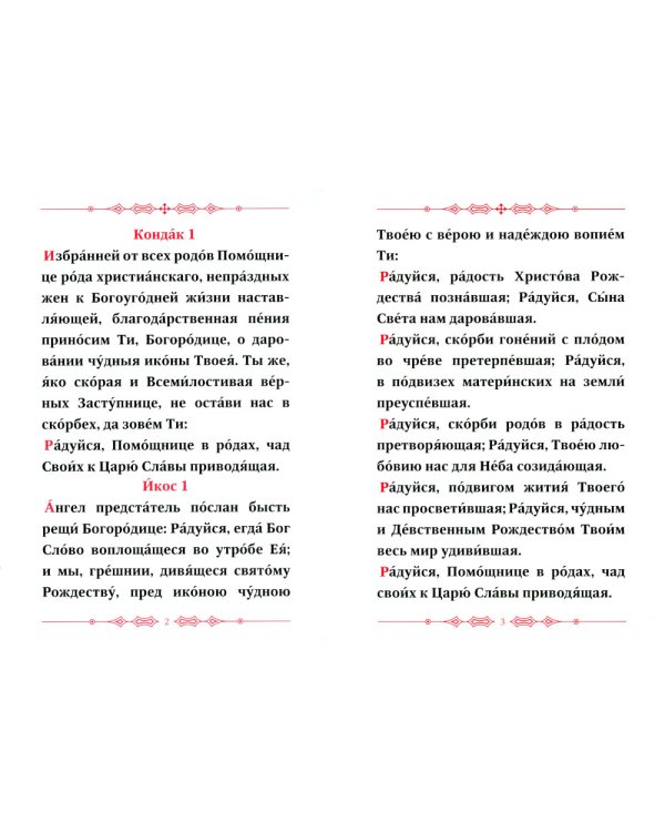 Акафист Пресвятой Богородице в честь Ея иконы, именуемой В родах помощница