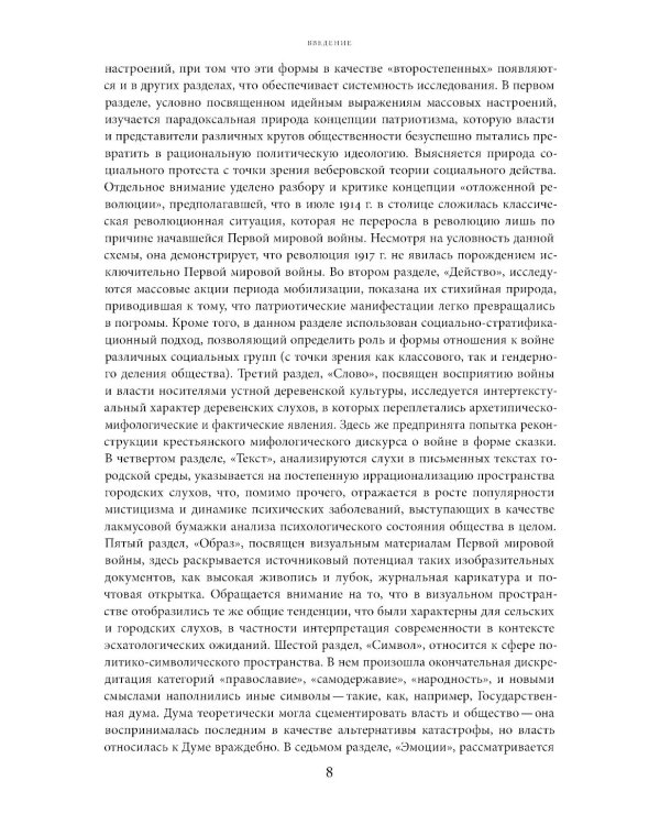 Слухи, образы, эмоции. Массовые настроения россиян в годы войны и революции (1914–1918). 3-е изд