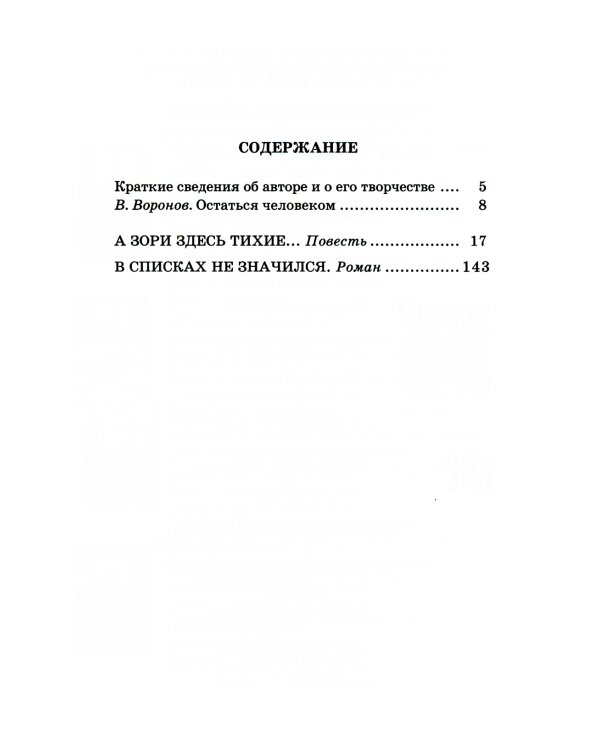 А зори здесь тихие…: повесть; В списках не значился: роман