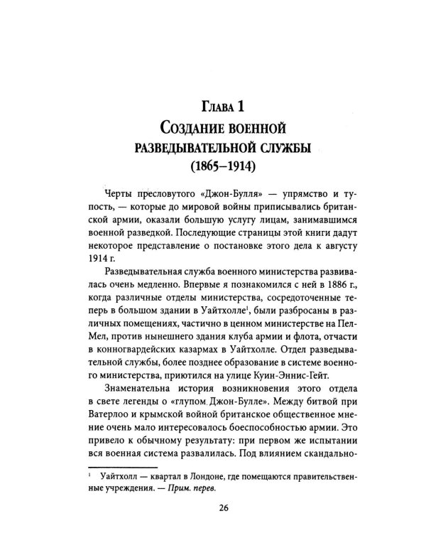 Британская контрразведка. Против немцев в Первую мировую войну