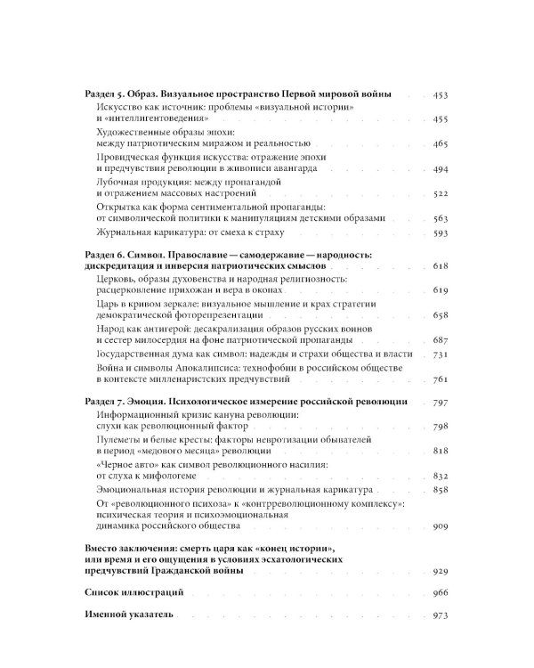 Слухи, образы, эмоции. Массовые настроения россиян в годы войны и революции (1914–1918). 3-е изд