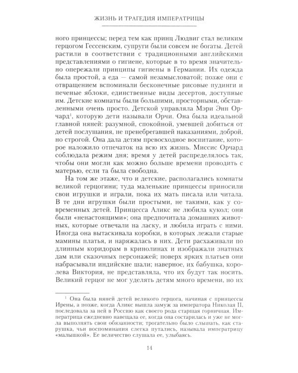 Жизнь и трагедия императрицы Александры Федоровны. Рассказ фрейлины и близкой подруги…