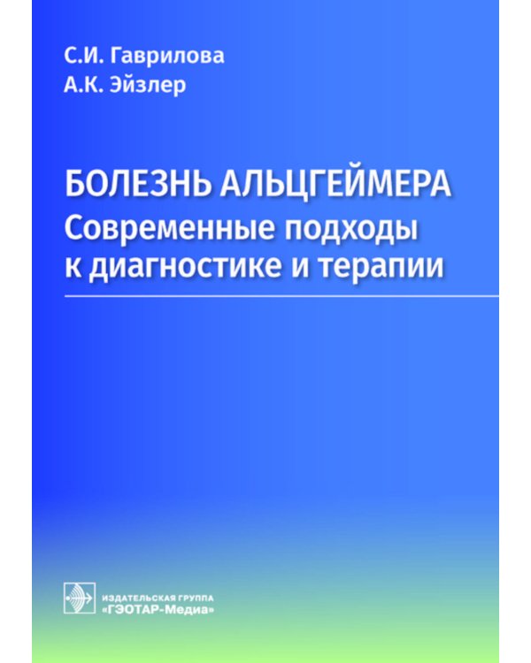 Болезнь Альцгеймера: современные подходы к диагностике и терапии