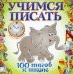 Учимся писать