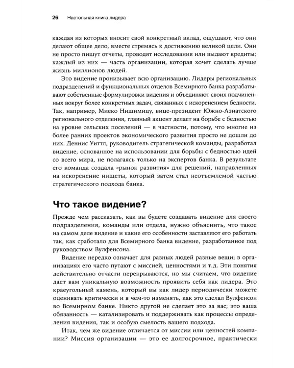 Настольная книга лидера: Как управлять собой, вдохновлять команду и вывести компанию на новый уровень