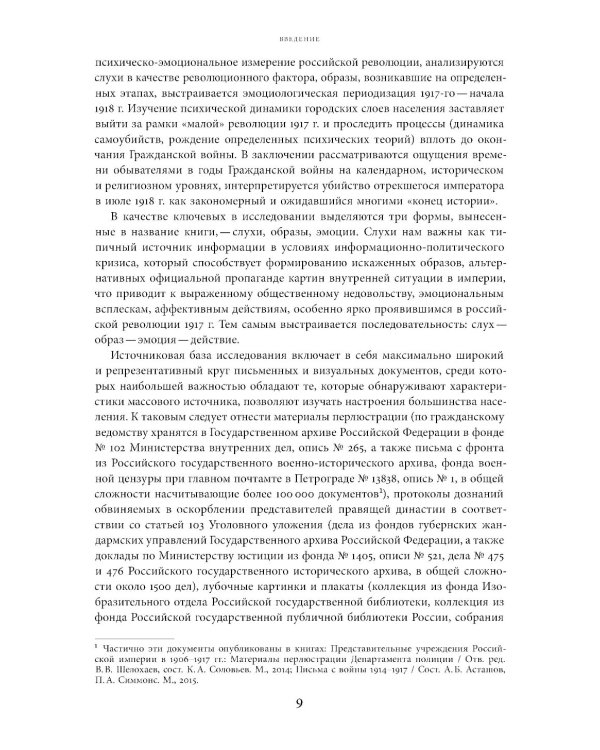 Слухи, образы, эмоции. Массовые настроения россиян в годы войны и революции (1914–1918). 3-е изд