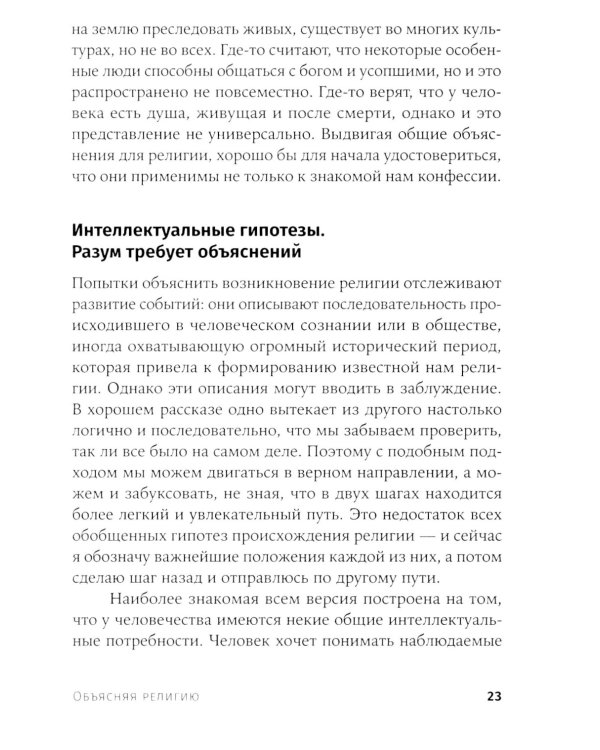 Объясняя религию: Природа религиозного мышления. 2-е изд