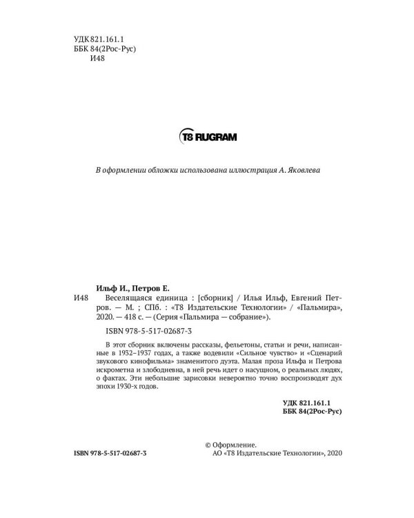 Веселящаяся единица: сборник