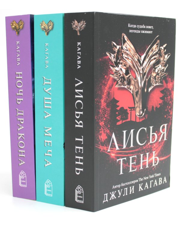 Лисья тень; Душа меча; Ночь дракона (комплект из 3-х книг)