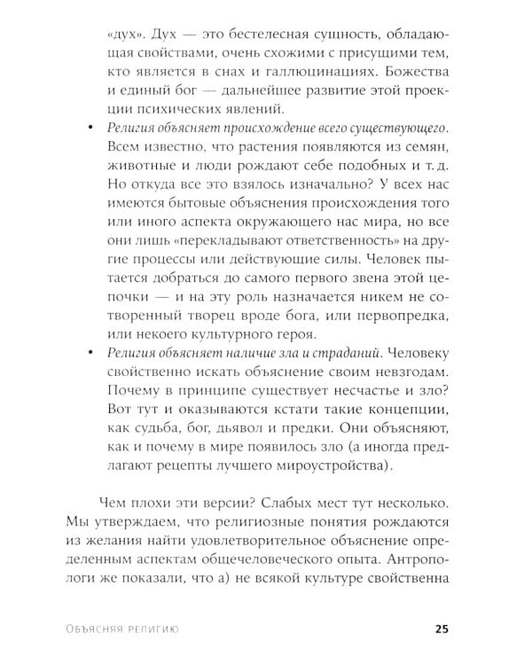 Объясняя религию: Природа религиозного мышления. 2-е изд