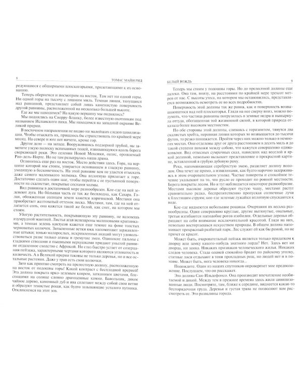 Белый вождь. Квартеронка. Оцеола, вождь семинолов. Всадник без головы. Полное издание в одном томе