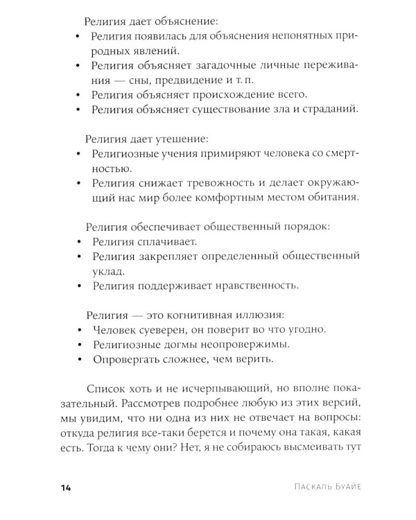 Объясняя религию: Природа религиозного мышления. 2-е изд