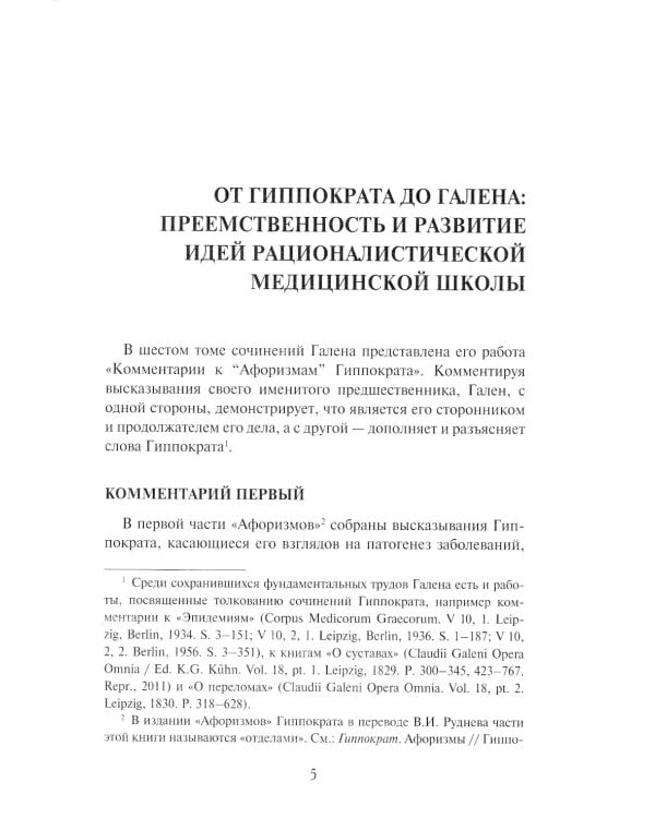Гален. Сочинения. Т. 6