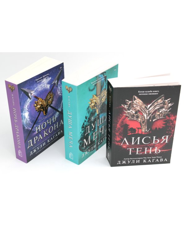Лисья тень; Душа меча; Ночь дракона (комплект из 3-х книг)