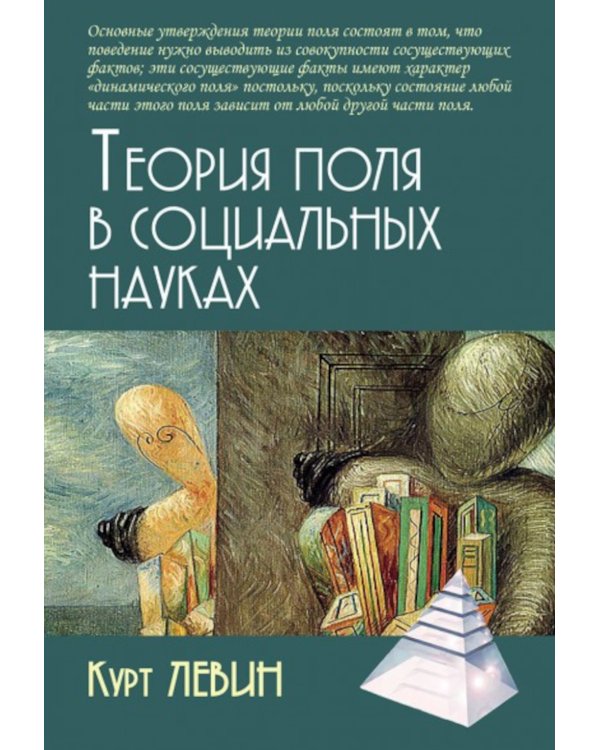 Теория поля в социальных науках. 3-е изд