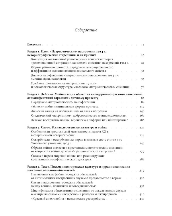 Слухи, образы, эмоции. Массовые настроения россиян в годы войны и революции (1914–1918). 3-е изд
