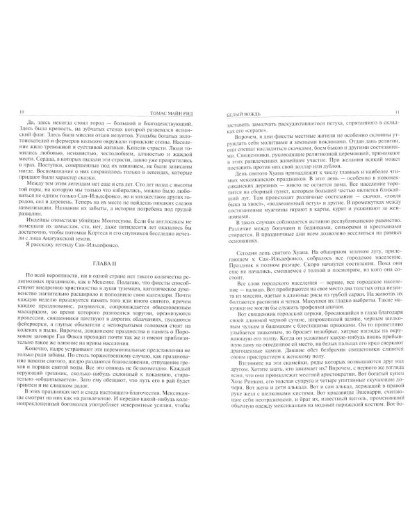 Белый вождь. Квартеронка. Оцеола, вождь семинолов. Всадник без головы. Полное издание в одном томе