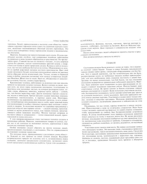 Белый вождь. Квартеронка. Оцеола, вождь семинолов. Всадник без головы. Полное издание в одном томе