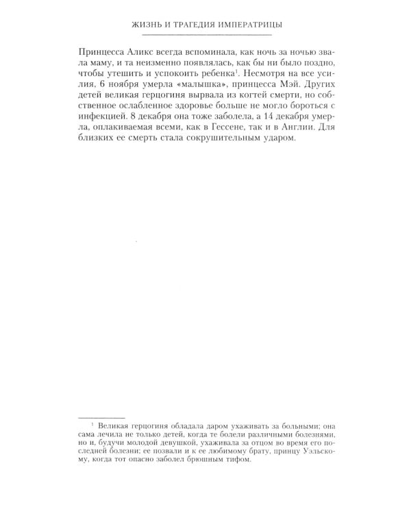 Жизнь и трагедия императрицы Александры Федоровны. Рассказ фрейлины и близкой подруги…