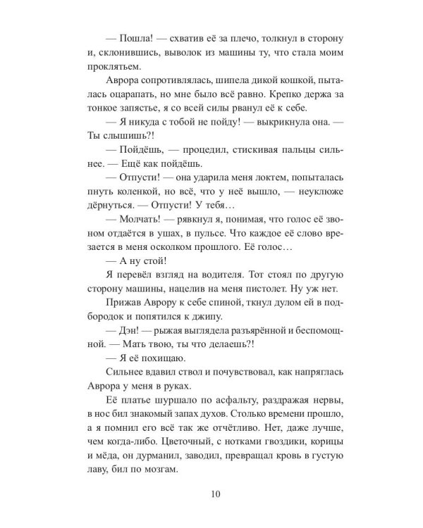 Я ее похищаю