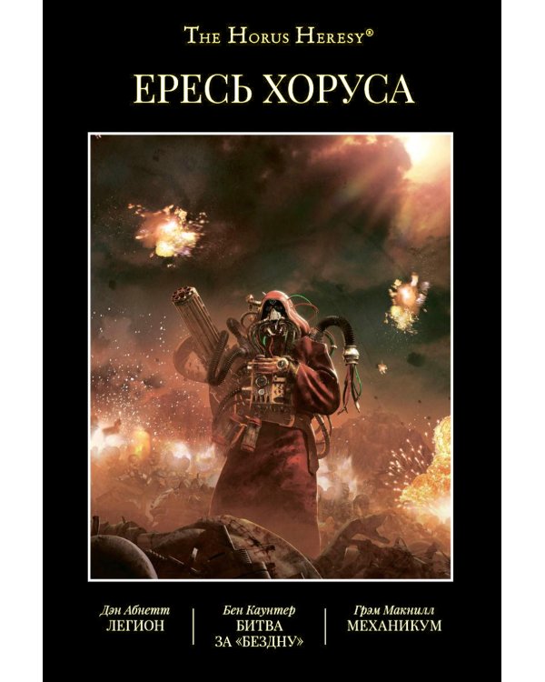 Ересь Хоруса. Т. 3: Легион. Битва за "Бездну". Механикум: романы