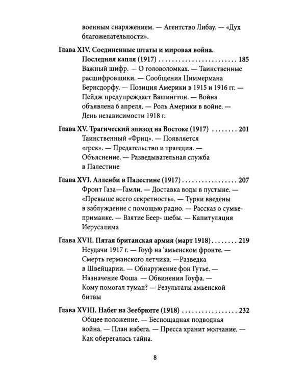 Британская контрразведка. Против немцев в Первую мировую войну