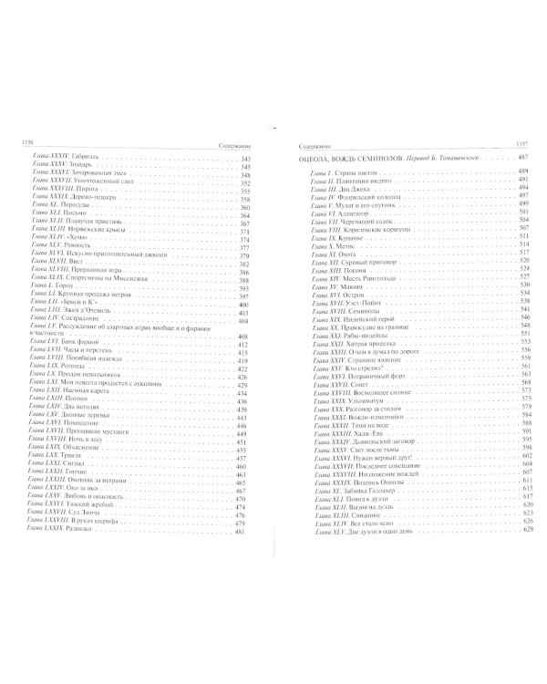Белый вождь. Квартеронка. Оцеола, вождь семинолов. Всадник без головы. Полное издание в одном томе